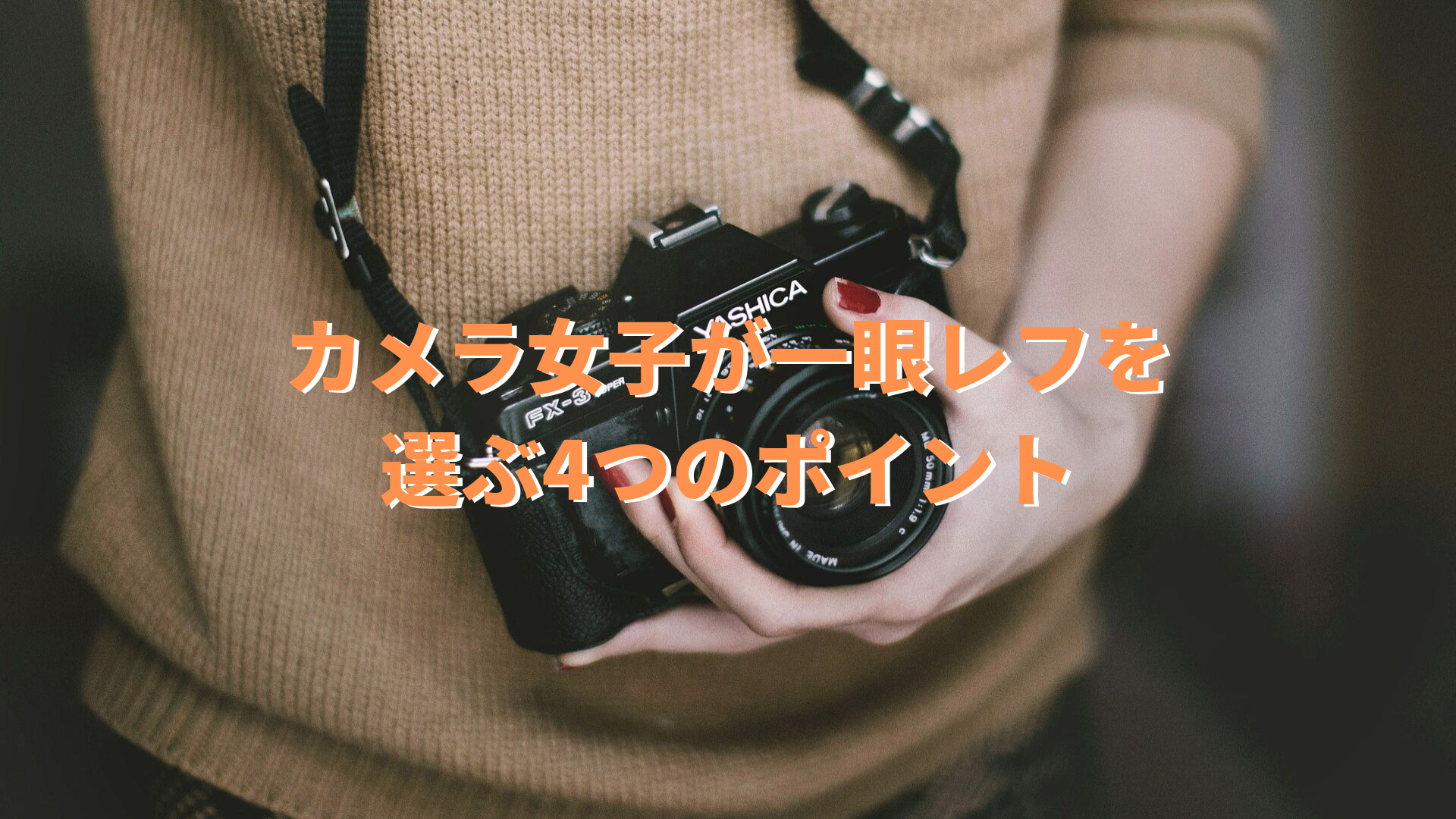 プロが伝授 カメラ女子が一眼レフを選ぶ4つのポイント Photo Llatte ブログ